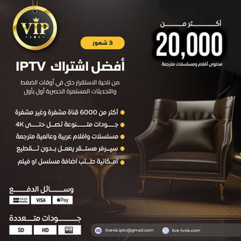 اشتراك IPTV لمدة 3 شهور
