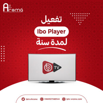 تفعيل Ibo player مدى الحياة