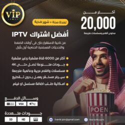 اشتراك IPTV لمدة سنة + شهر هدية