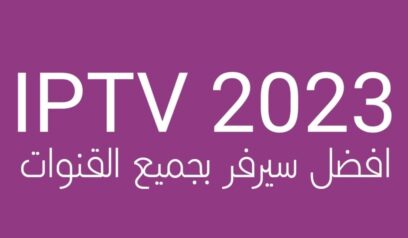 افضل iptv بدون تقطيع