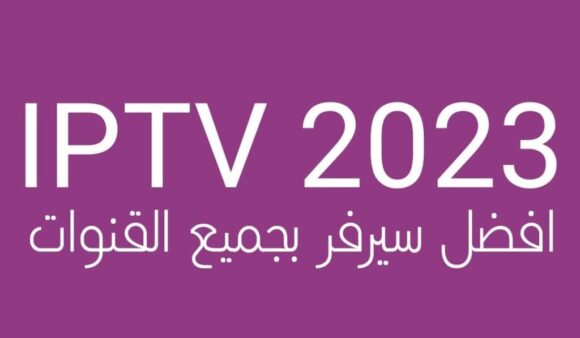 افضل iptv بدون تقطيع