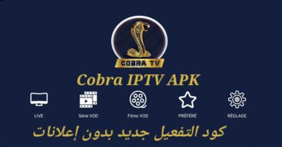 كود تفعيل Cobra IPTV مجانا