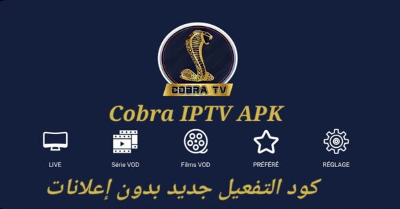 كود تفعيل Cobra IPTV مجانا